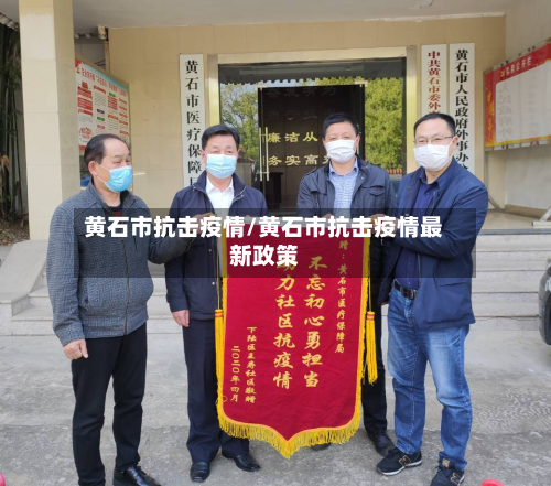 黄石市抗击疫情/黄石市抗击疫情最新政策-第2张图片