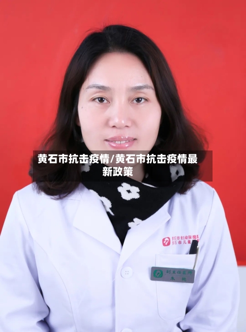 黄石市抗击疫情/黄石市抗击疫情最新政策-第3张图片