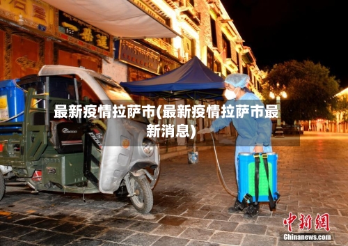 最新疫情拉萨市(最新疫情拉萨市最新消息)