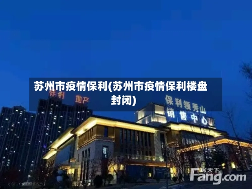 苏州市疫情保利(苏州市疫情保利楼盘封闭)-第2张图片