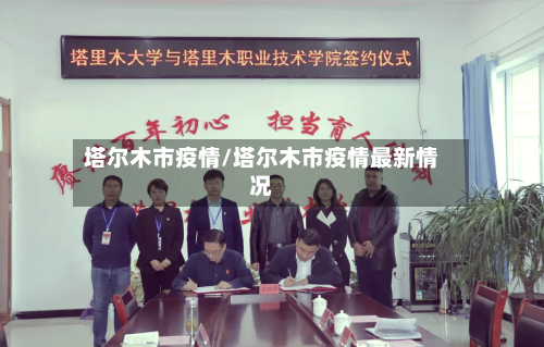 塔尔木市疫情/塔尔木市疫情最新情况