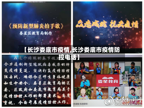 【长沙娄底市疫情,长沙娄底市疫情防控电话】