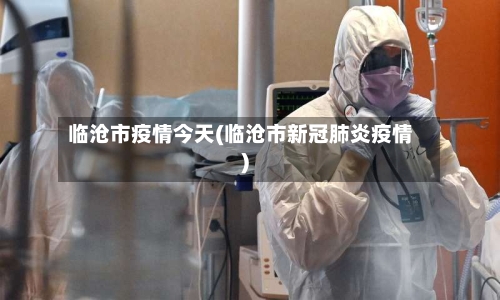 临沧市疫情今天(临沧市新冠肺炎疫情)