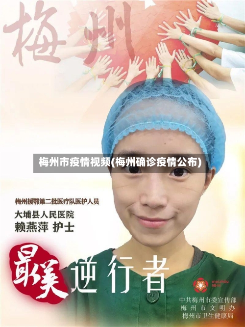梅州市疫情视频(梅州确诊疫情公布)