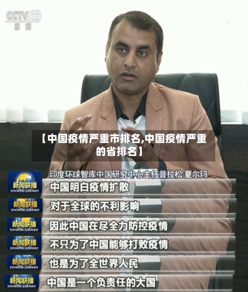 【中国疫情严重市排名,中国疫情严重的省排名】