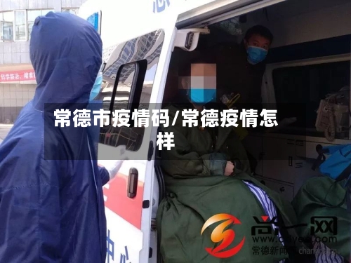 常德市疫情码/常德疫情怎样