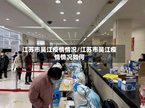 江苏市吴江疫情情况/江苏市吴江疫情情况如何-第3张图片