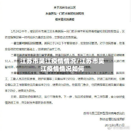 江苏市吴江疫情情况/江苏市吴江疫情情况如何-第2张图片