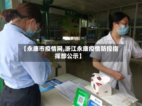 【永康市疫情网,浙江永康疫情防控指挥部公示】