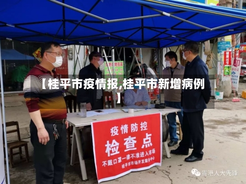【桂平市疫情报,桂平市新增病例】-第2张图片