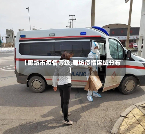 【廊坊市疫情等级,廊坊疫情区域分布】-第3张图片