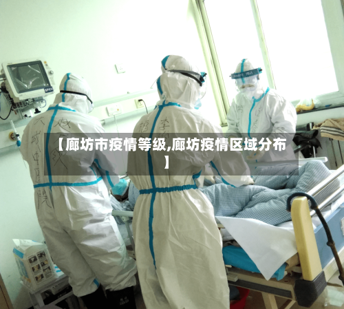 【廊坊市疫情等级,廊坊疫情区域分布】-第2张图片
