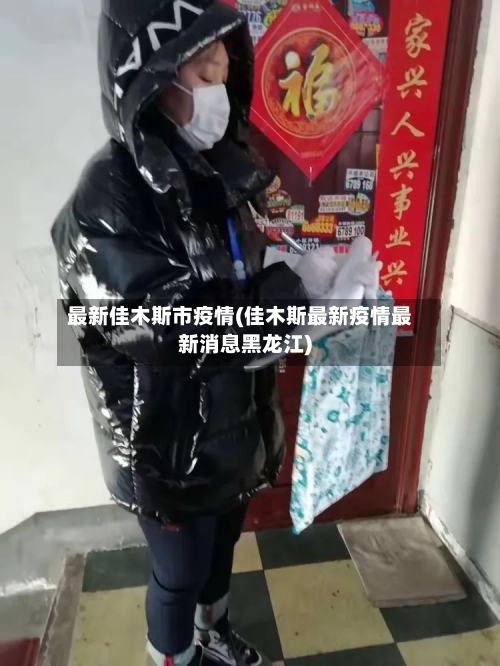 最新佳木斯市疫情(佳木斯最新疫情最新消息黑龙江)-第2张图片