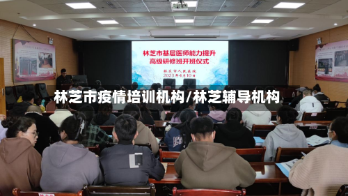 林芝市疫情培训机构/林芝辅导机构