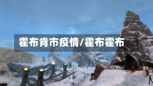 霍布肯市疫情/霍布霍布-第2张图片