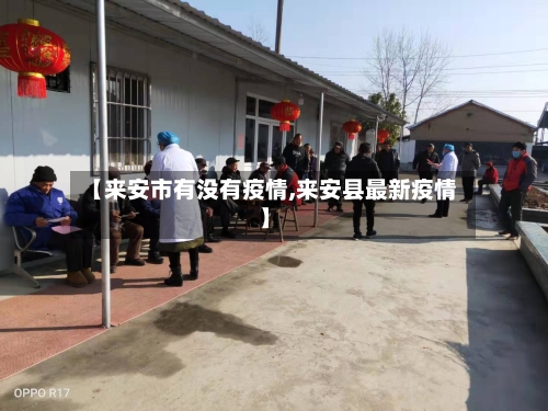 【来安市有没有疫情,来安县最新疫情】-第1张图片