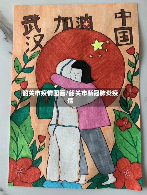 韶关市疫情图画/韶关市新冠肺炎疫情-第2张图片