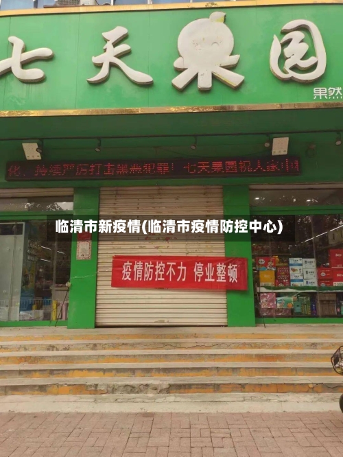 临清市新疫情(临清市疫情防控中心)-第3张图片