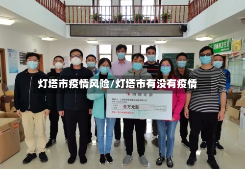 灯塔市疫情风险/灯塔市有没有疫情