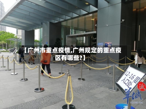【广州市重点疫情,广州规定的重点疫区有哪些?】