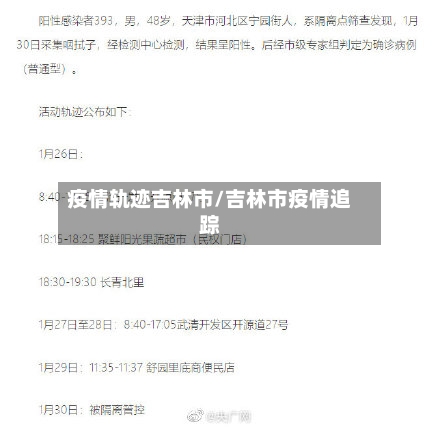 疫情轨迹吉林市/吉林市疫情追踪
