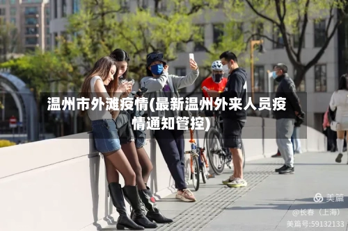 温州市外滩疫情(最新温州外来人员疫情通知管控)