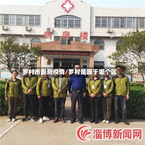罗村市最新疫情/罗村是属于哪个区