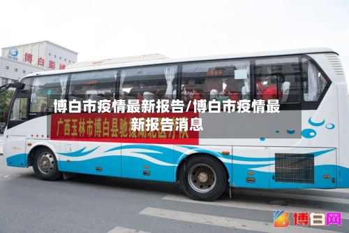 博白市疫情最新报告/博白市疫情最新报告消息