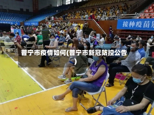 普宁市疫情如何(普宁市新冠防控公告)-第2张图片