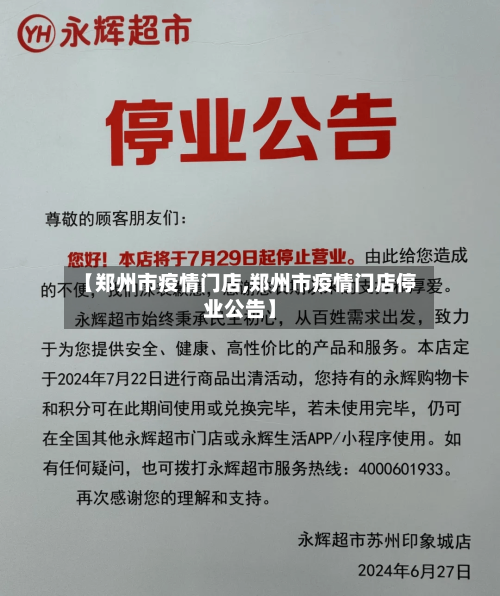 【郑州市疫情门店,郑州市疫情门店停业公告】