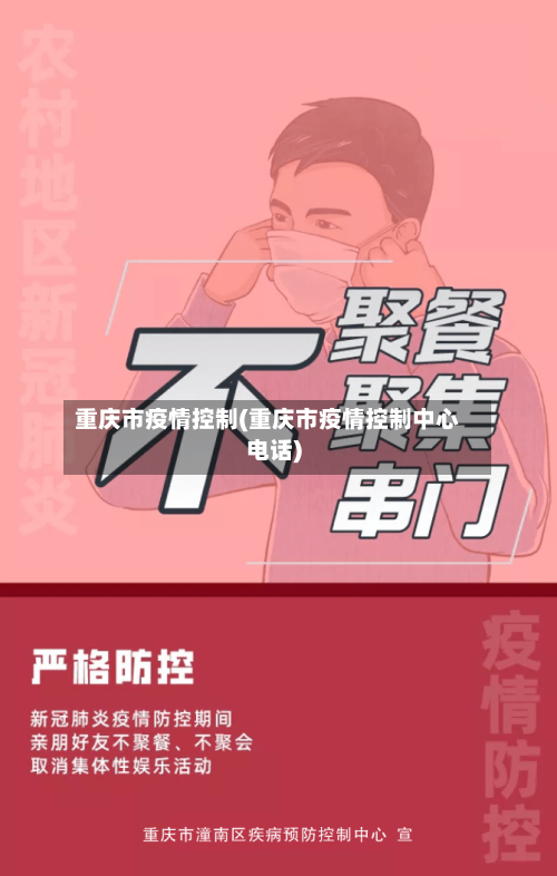 重庆市疫情控制(重庆市疫情控制中心电话)