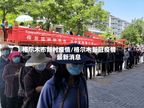 格尔木市新村疫情/格尔木新冠疫情最新消息-第2张图片