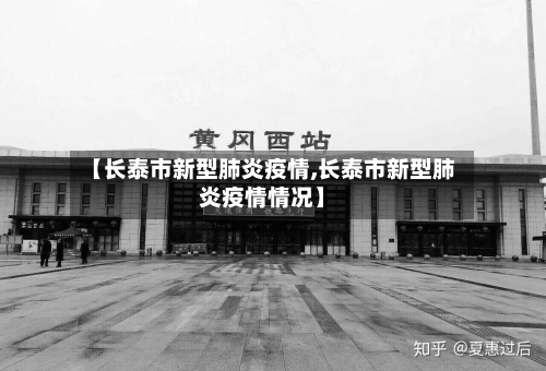 【长泰市新型肺炎疫情,长泰市新型肺炎疫情情况】-第2张图片