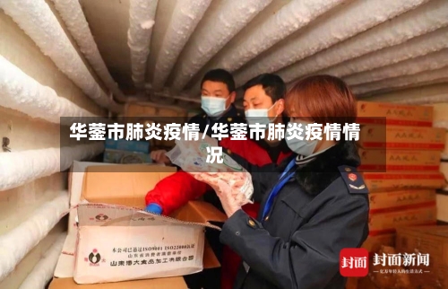 华蓥市肺炎疫情/华蓥市肺炎疫情情况