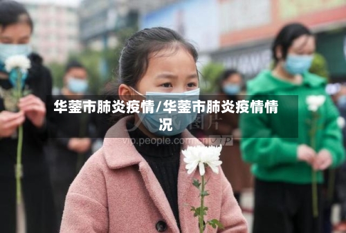 华蓥市肺炎疫情/华蓥市肺炎疫情情况-第2张图片