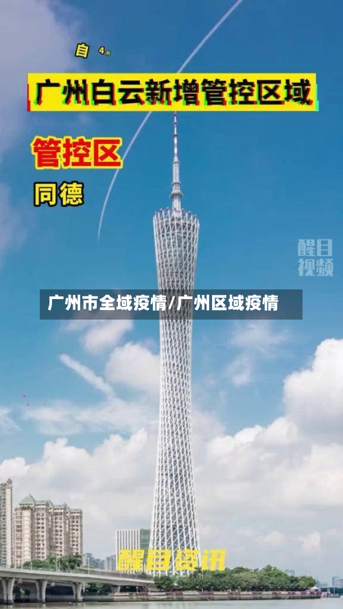 广州市全域疫情/广州区域疫情-第3张图片