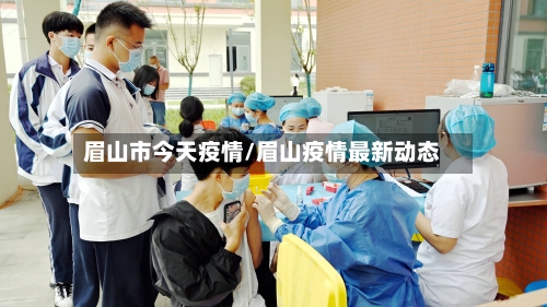 眉山市今天疫情/眉山疫情最新动态