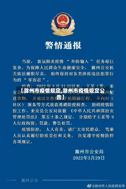 【滁州市疫情规定,滁州市疫情规定公告】-第3张图片