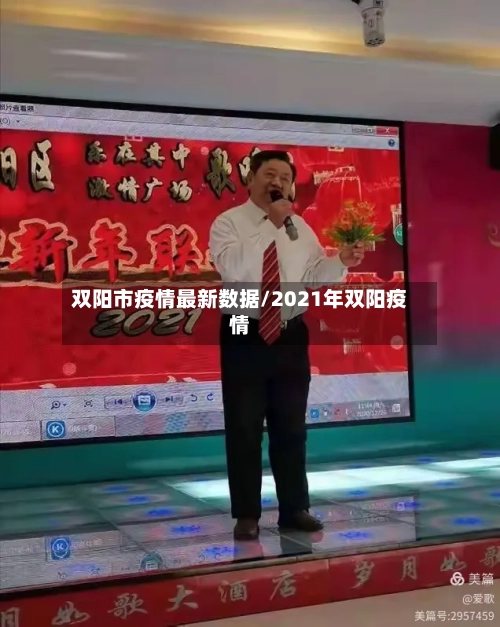 双阳市疫情最新数据/2021年双阳疫情