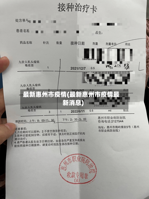 最新惠州市疫情(最新惠州市疫情最新消息)-第2张图片