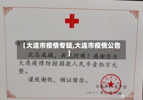 【大连市疫情专辑,大连市疫情公告】-第2张图片