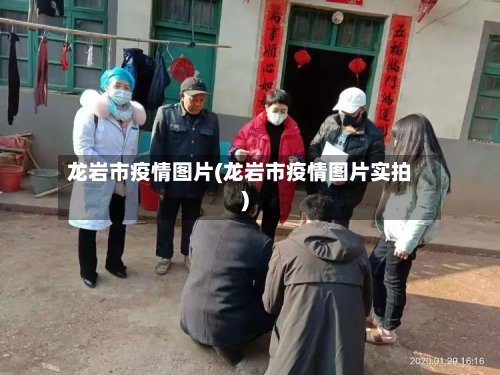 龙岩市疫情图片(龙岩市疫情图片实拍)-第2张图片