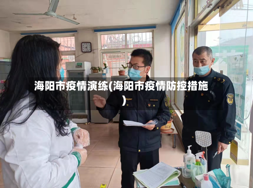 海阳市疫情演练(海阳市疫情防控措施)
