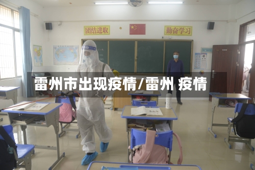 雷州市出现疫情/雷州 疫情