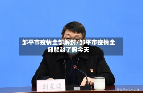 邹平市疫情全部解封/邹平市疫情全部解封了吗今天-第3张图片