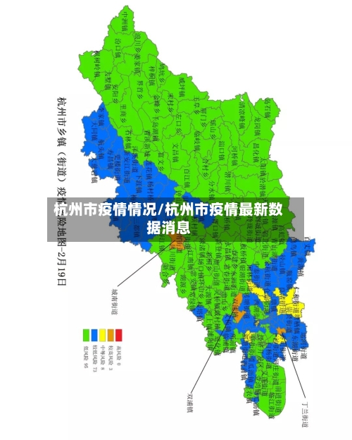 杭州市疫情情况/杭州市疫情最新数据消息-第2张图片