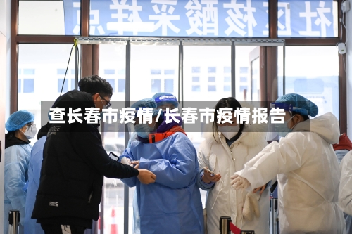 查长春市疫情/长春市疫情报告