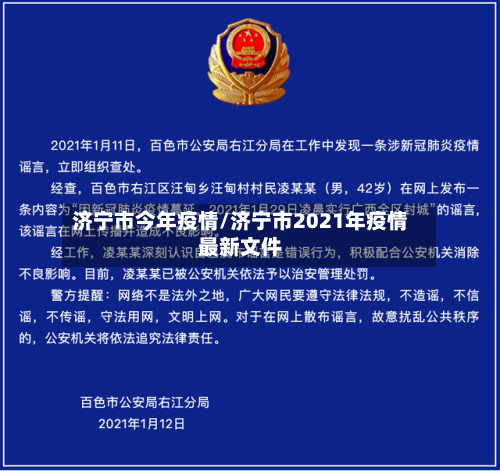 济宁市今年疫情/济宁市2021年疫情最新文件-第3张图片