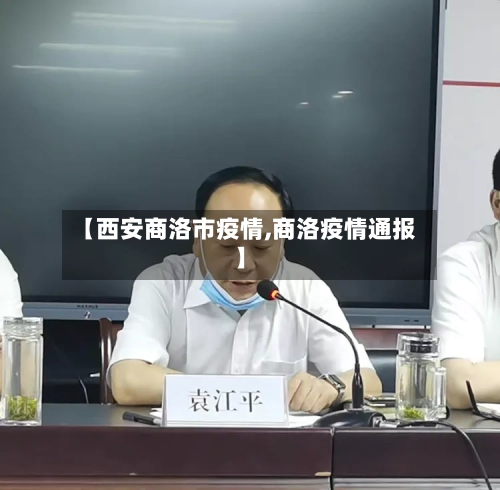 【西安商洛市疫情,商洛疫情通报】