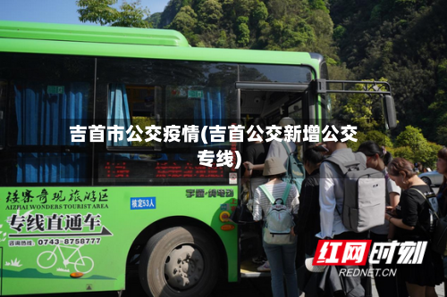 吉首市公交疫情(吉首公交新增公交专线)-第2张图片